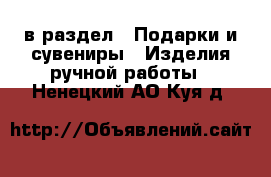  в раздел : Подарки и сувениры » Изделия ручной работы . Ненецкий АО,Куя д.